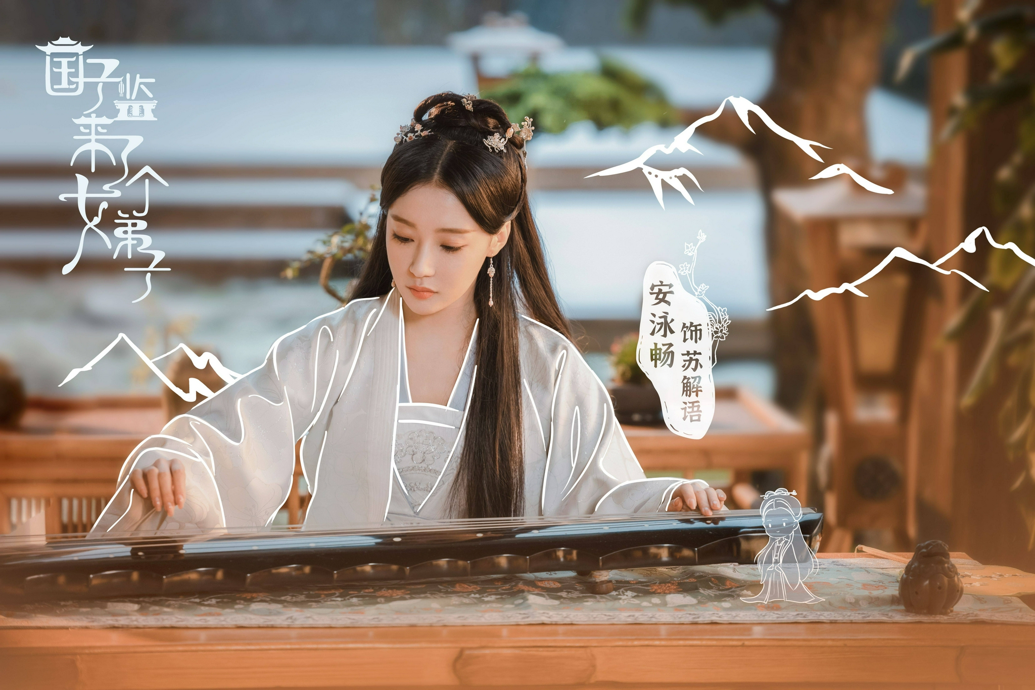 安泳畅国子监来了个女弟子开播苏解语貌美造型引关注