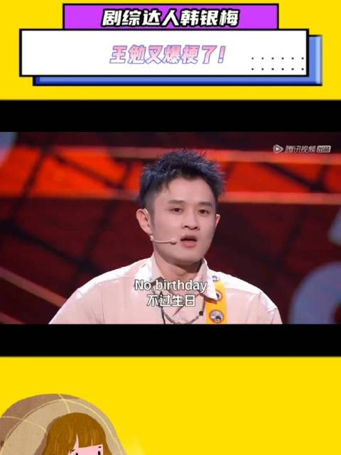 王勉一开口就没有不好笑的