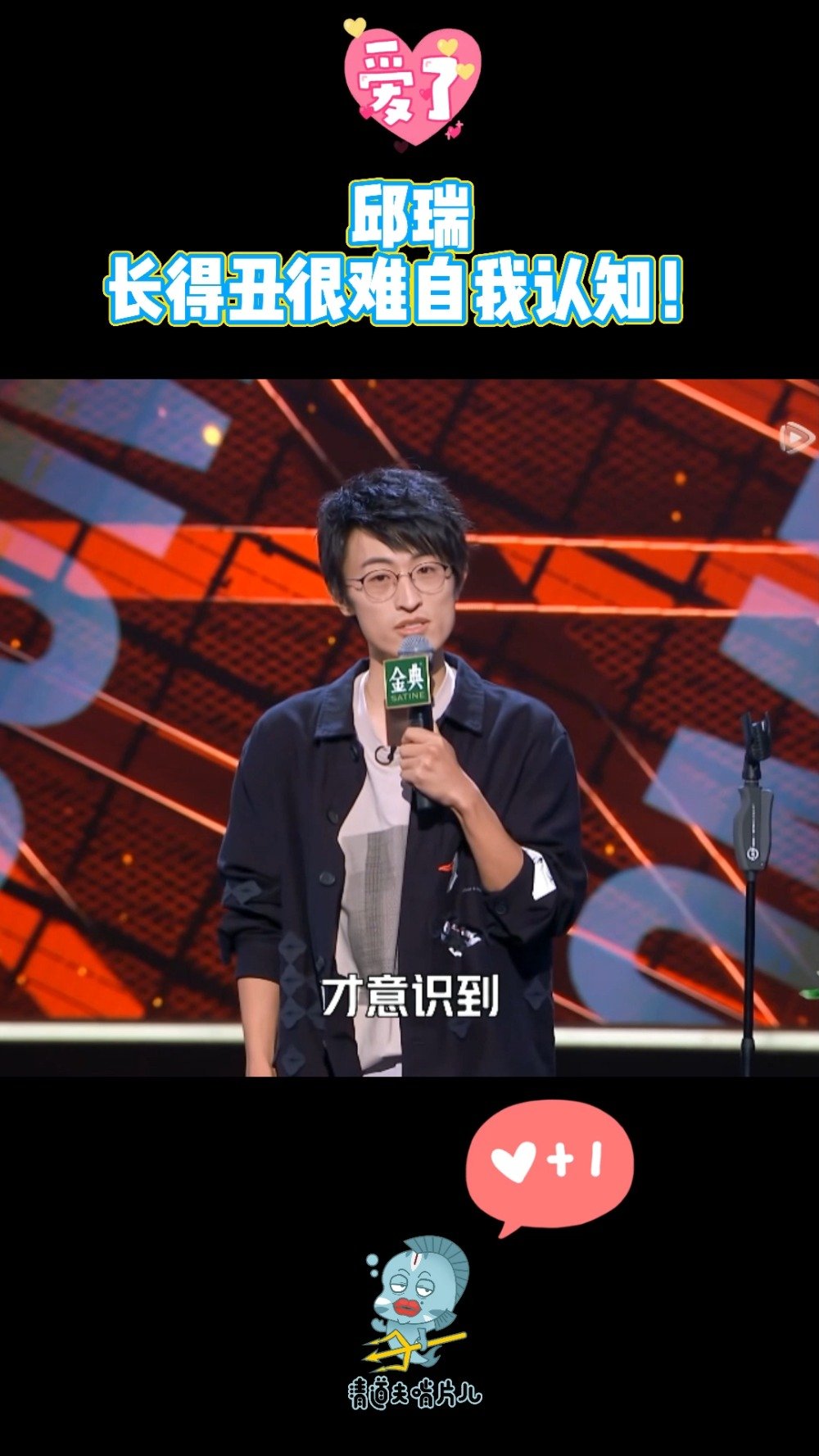 邱瑞,长得丑是很难有自我认知的