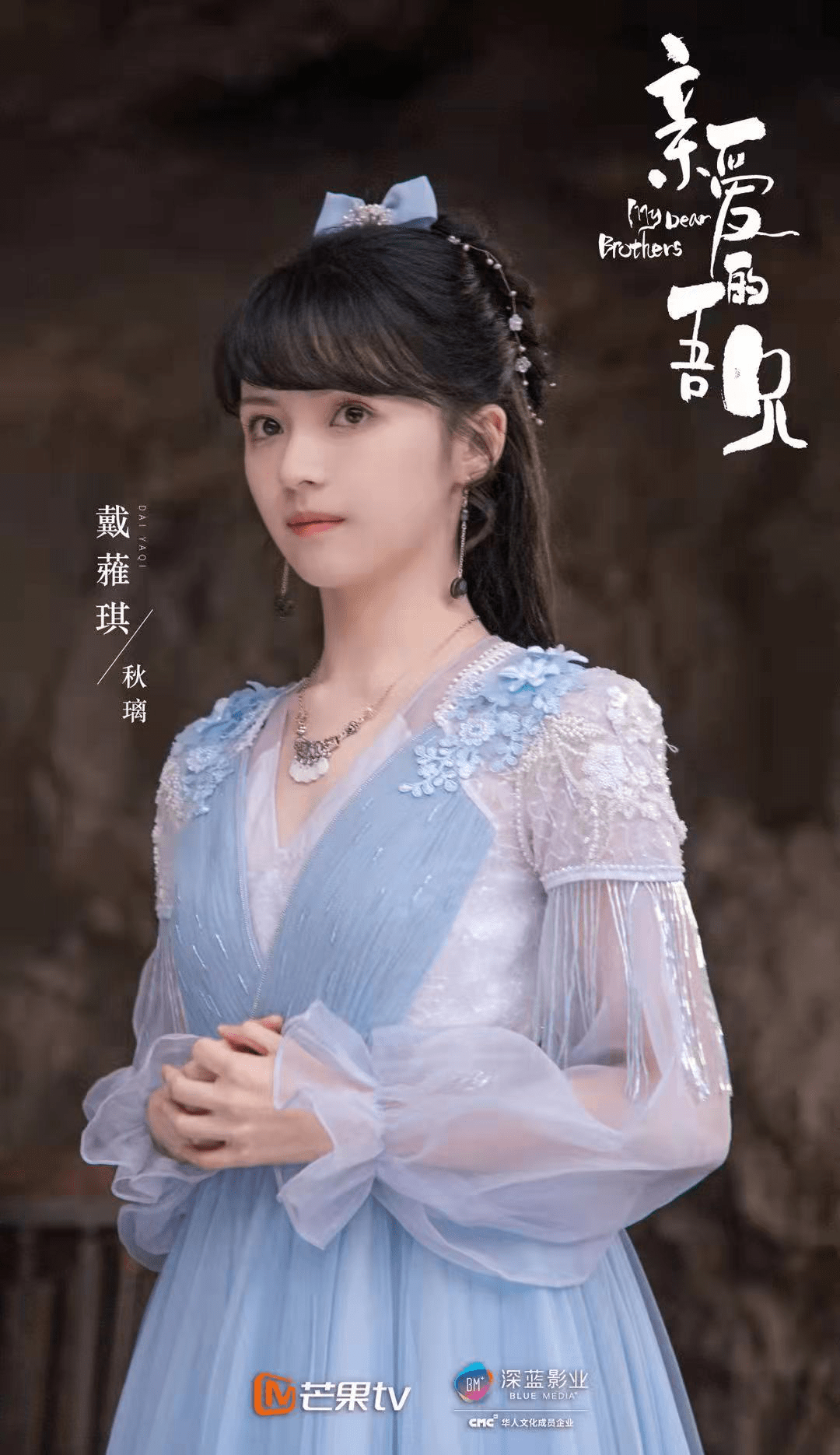 亲爱的吾兄热播戴蕥琪游走在古韵与时尚间演绎别样人生