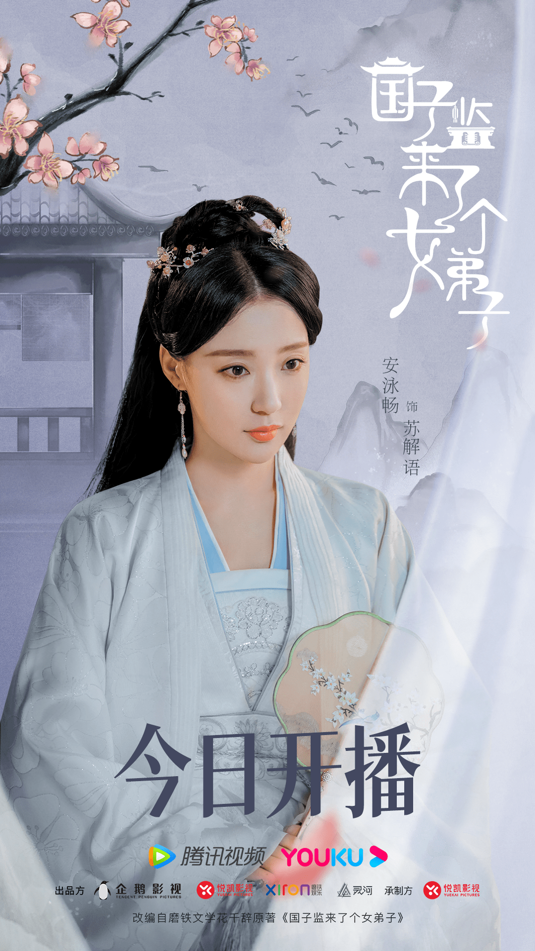安泳畅国子监来了个女弟子开播苏解语貌美造型引关注