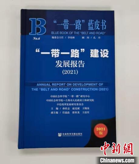 《“一带一路”蓝皮书：“一带一路”建设发展报告(2021)》 社会科学文献出版社供图