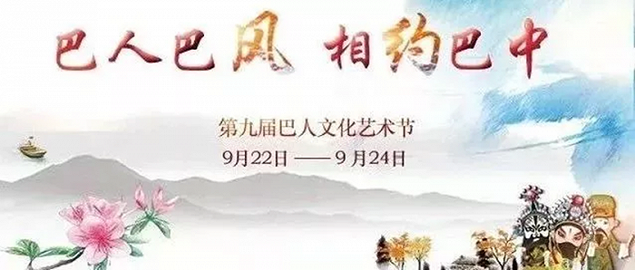 为期3天四川巴中诚邀您共赴第九届巴人文化艺术节盛会 今日热门 Mynortherndata 为期3天四川巴中诚邀您共赴第九届巴人文化艺术节盛会 今日热门 Mynortherndata