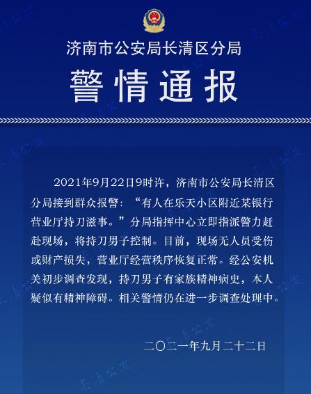 “有人在银行营业厅持刀滋事”，济南警方通报：男子已被控制，疑似有精神障碍休闲区蓝鸢梦想 - Www.slyday.coM