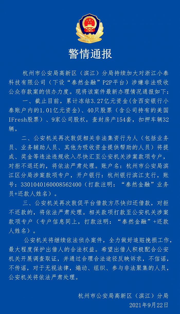 杭州警方通报“泰然金融”涉非法吸收公众存款案：累计冻结3.27亿元资金