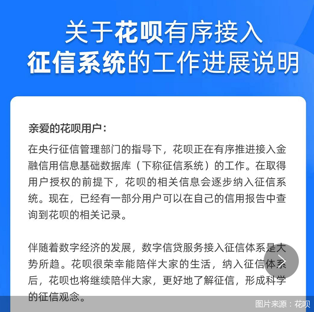 影响数亿人！花呗全面接入央行征信 逾期将影响你的房贷、车贷