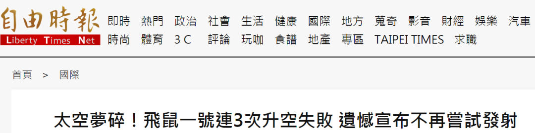 三次失败后台湾自制火箭取消发射 绿媒哀叹太空梦碎