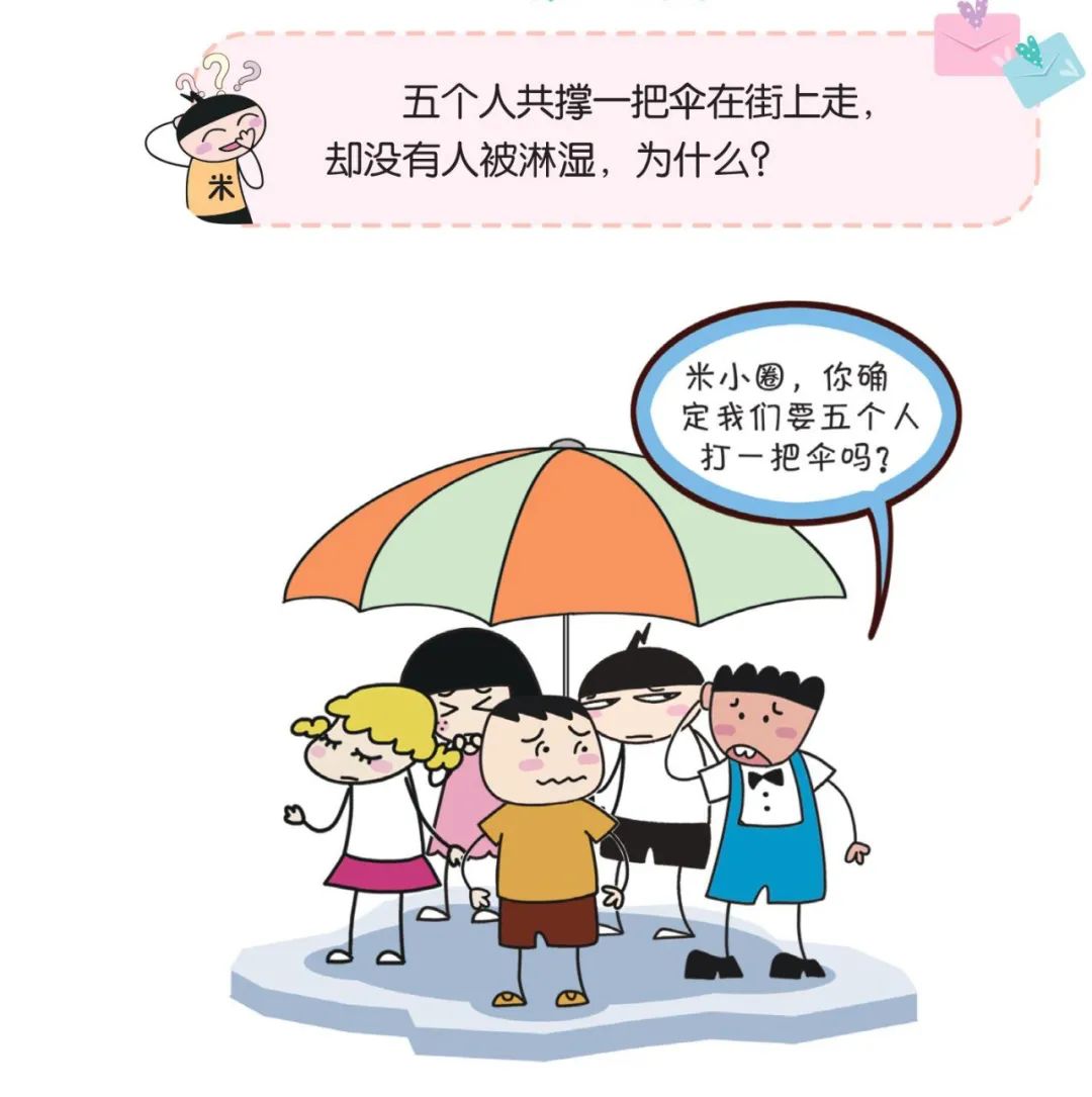 【脑力】五个人共撑一把伞在街上走，却没有人被淋湿，为什么 ？|脑筋急转弯|答案|橙子