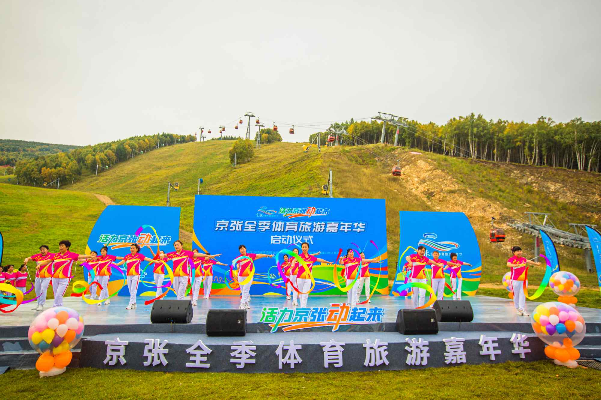 9月19日,"活力京张动起来"京张全季体育旅游嘉年华启动仪式在张家口市