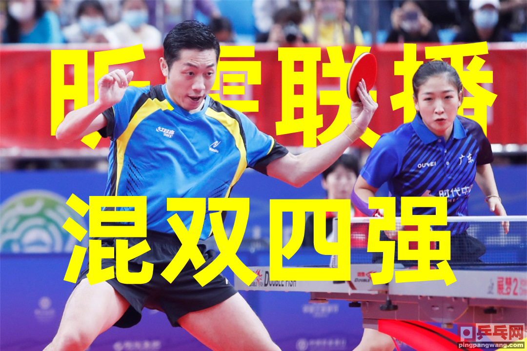 许昕刘诗雯再次晋级，全运会混双四强对阵揭晓，广东诗与远方拆对休闲区蓝鸢梦想 - Www.slyday.coM