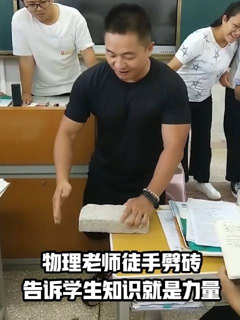 物理老师徒手劈砖,用实力告诉学生什么叫"知识就是力量"!