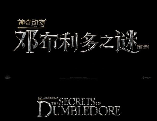 《神奇动物3》公布正式片名与简介 并提档休闲区蓝鸢梦想 - Www.slyday.coM 《神奇动物3》公布正式片名与简介 并提档休闲区蓝鸢梦想 - Www.slyday.coM