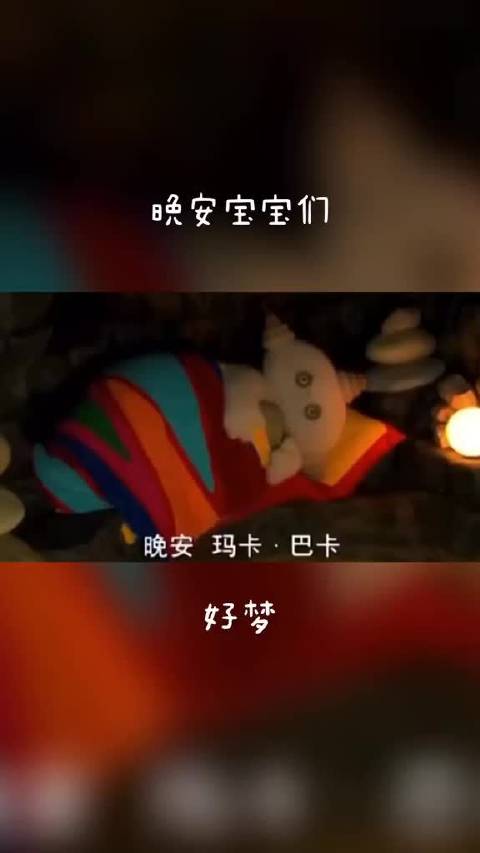 晚安宝宝们