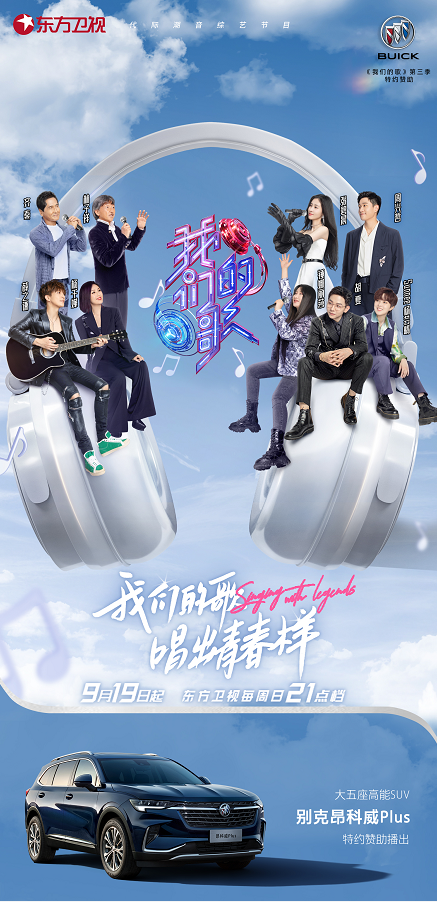别克昂科威plus携手我们的歌第三季再铸经典