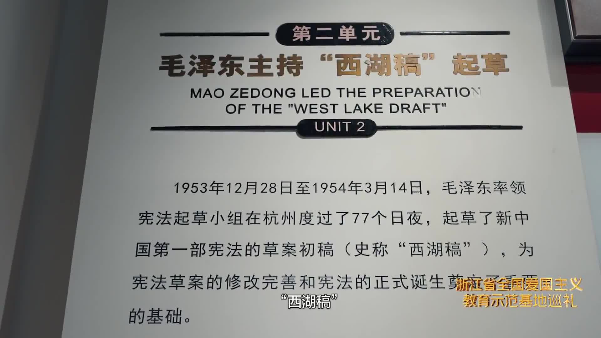 杭州·"五四宪法"历史资料陈列馆