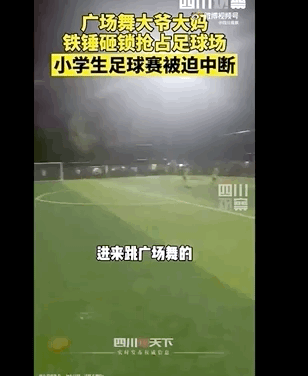 醉了！广场舞大爷大妈砸掉门锁，霸占足球场，小学生球赛被迫终止休闲区蓝鸢梦想 - Www.slyday.coM