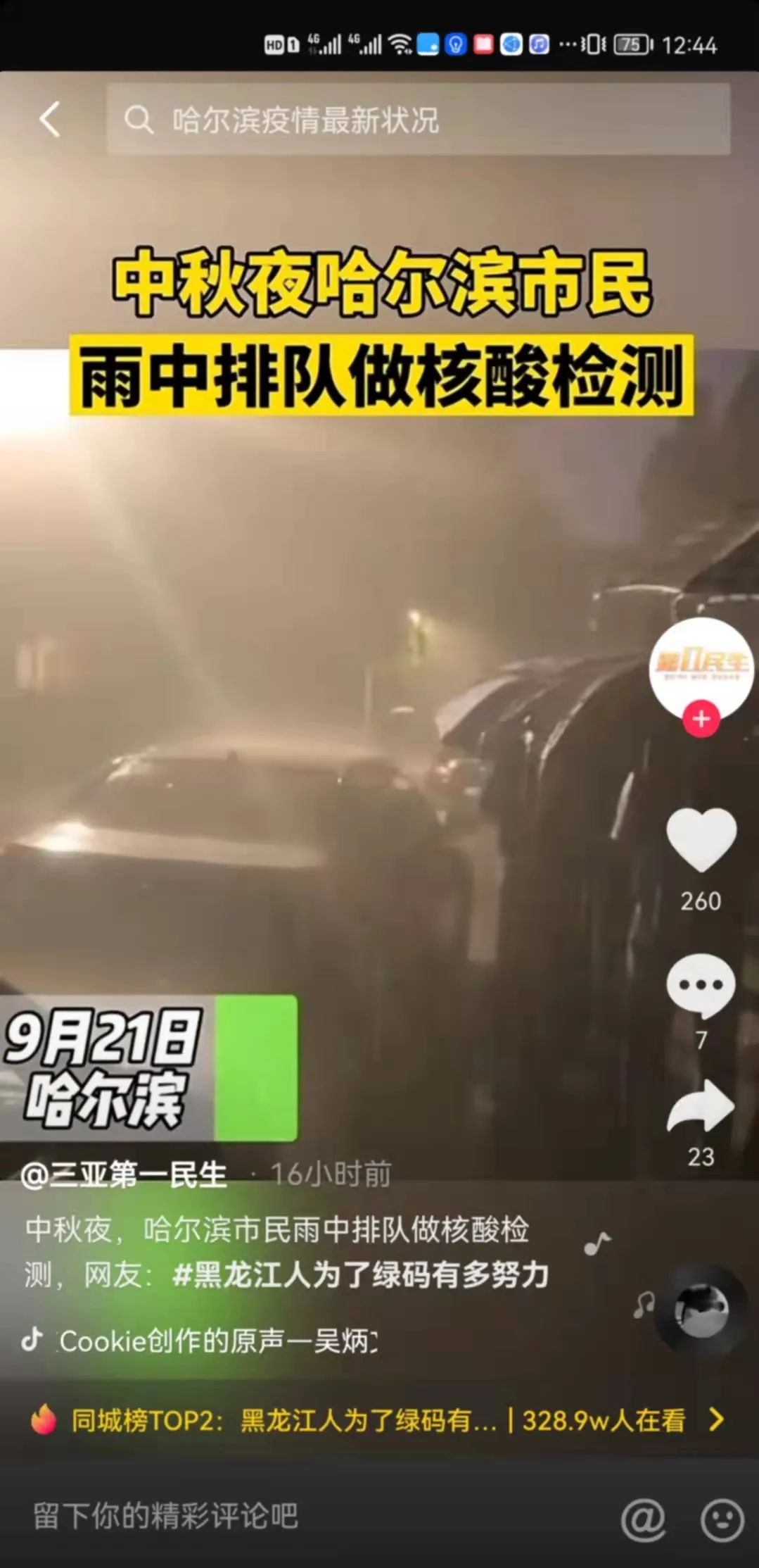 大雨中排队做核酸，黑龙江人为了绿码有多努力休闲区蓝鸢梦想 - Www.slyday.coM