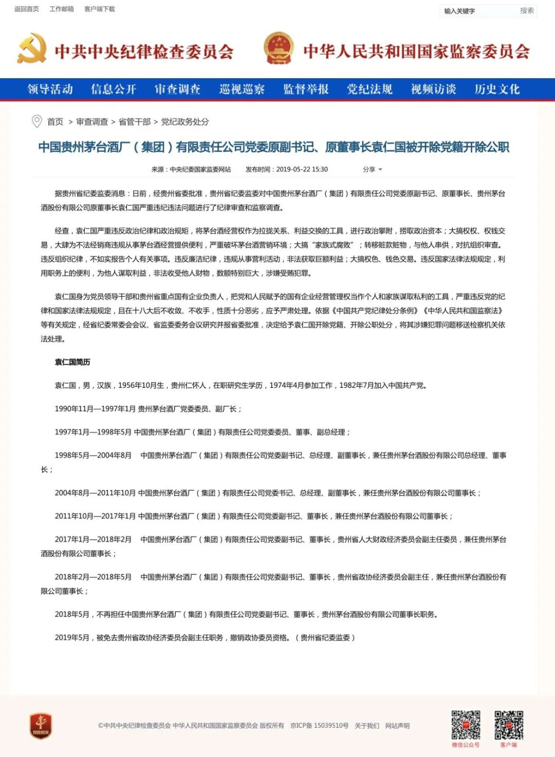 非法收受超1亿元财物，茅台原董事长袁仁国一审被判无期休闲区蓝鸢梦想 - Www.slyday.coM