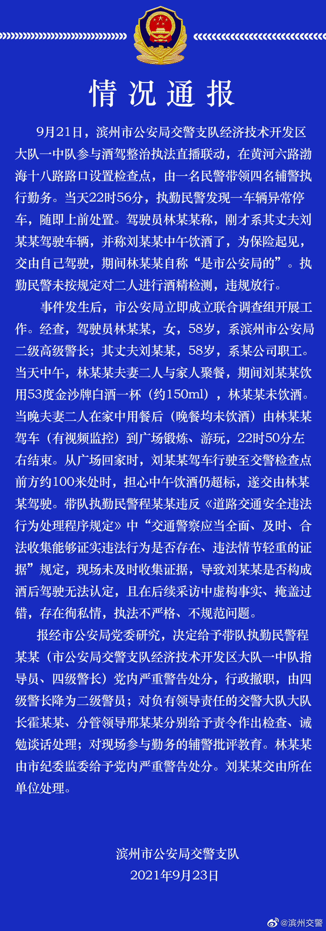 查酒驾却放行“市公安局”人员，山东滨州交警通报休闲区蓝鸢梦想 - Www.slyday.coM