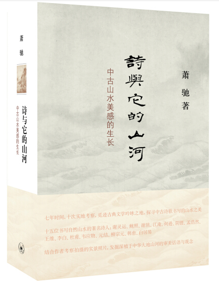 《诗与它的山河：中古山水美感的生长》