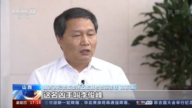 山西省纪委监委第五监督检查室主任 刘春强: 这名凶手叫李俊峰,2019年