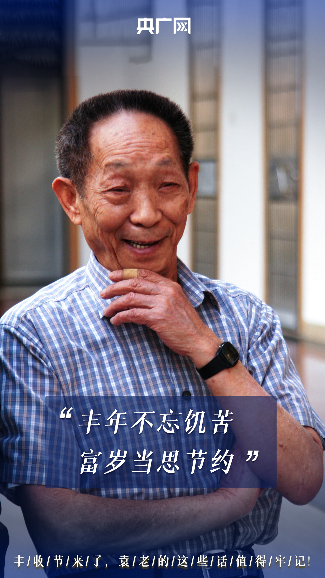 袁隆平院士的辛勤耕耘看到丰收季满眼金黄的稻穗今天(9月23日)是第四