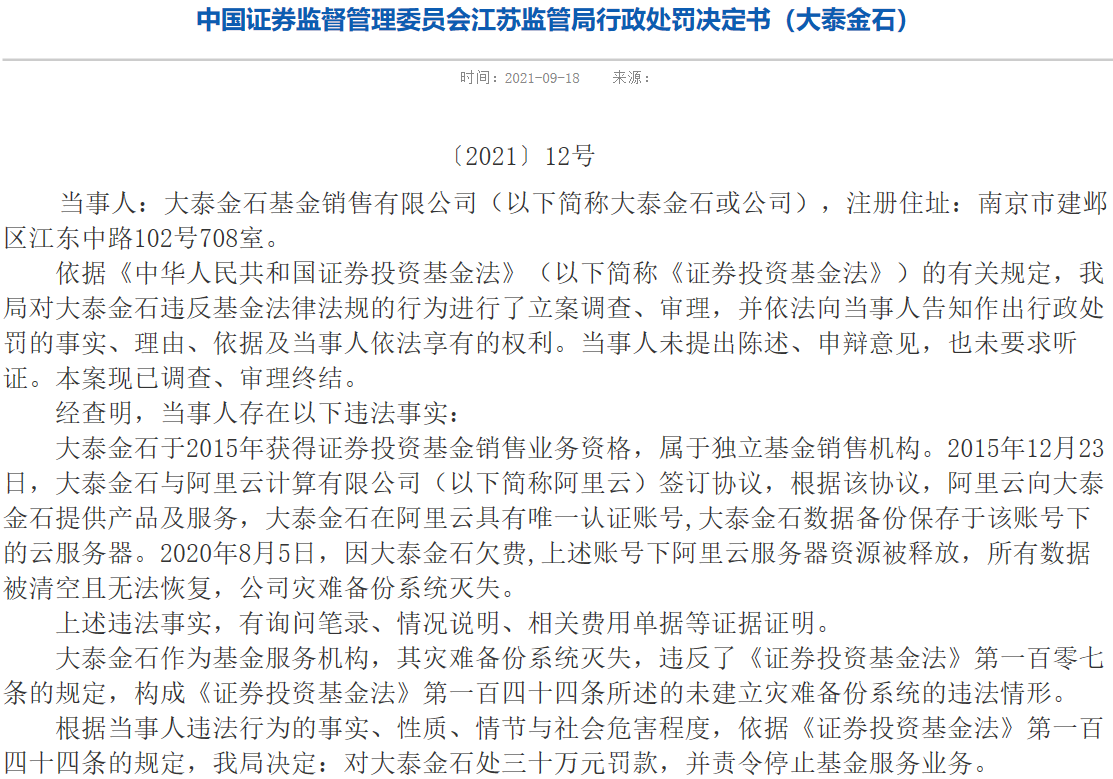 中国证券监督管理委员会江苏监管局行政处罚决定书（大泰金石）。