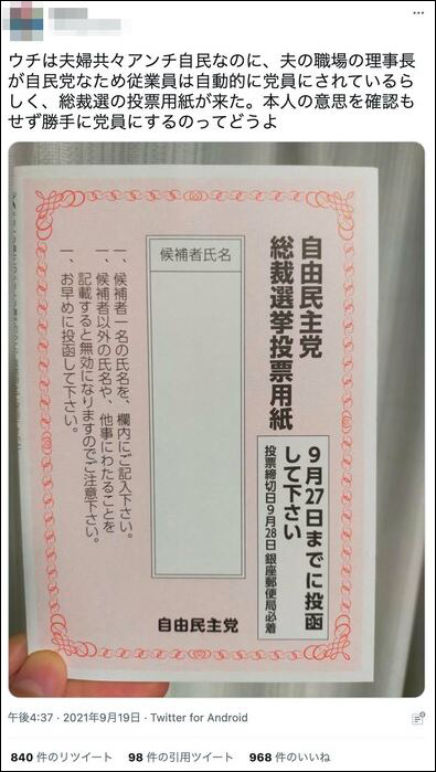 一张两万日元自民党选票竟被拿到网上开卖