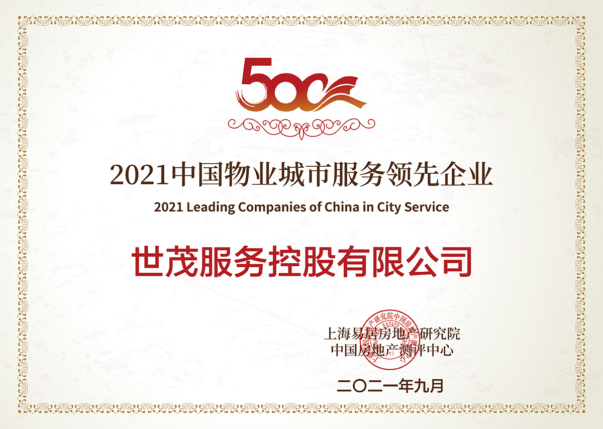 世茂服务荣获"2021中国物业服务企业综合实力top8",高校后勤和城市