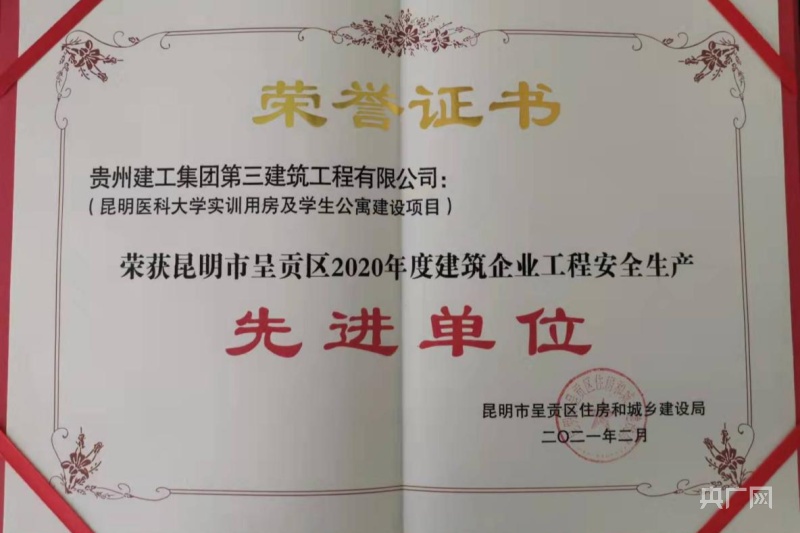 贵州建工集团三公司云南区域公司承建的昆明医科大学项目荣获表彰