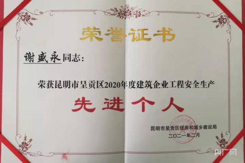 "先进个人"荣誉证书(央广网发 谢盛勇供图)