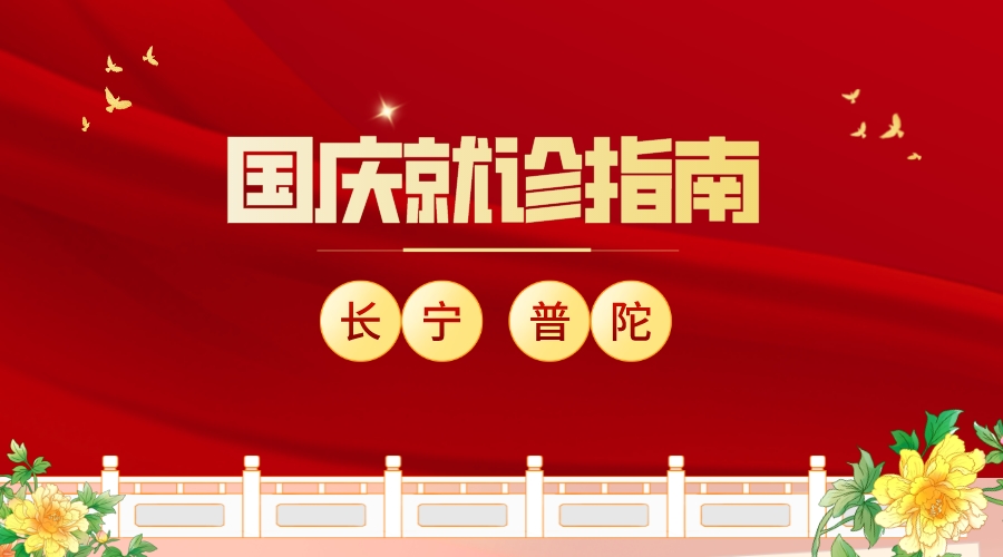 【国庆就诊指南】普陀、长宁部分三甲医院的门急诊放假安排，人手一份，有备无患！休闲区蓝鸢梦想 - Www.slyday.coM