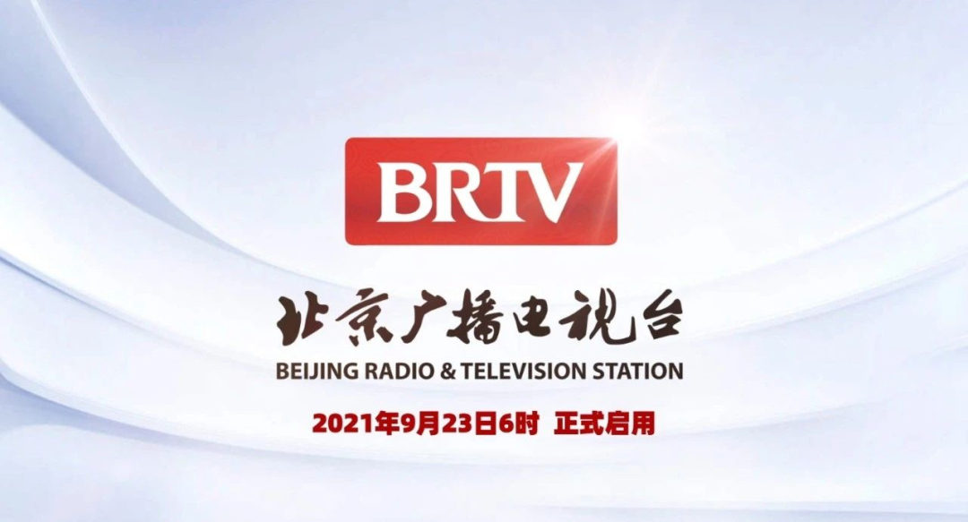 官宣北京广播电视台正式启用新台标brtv