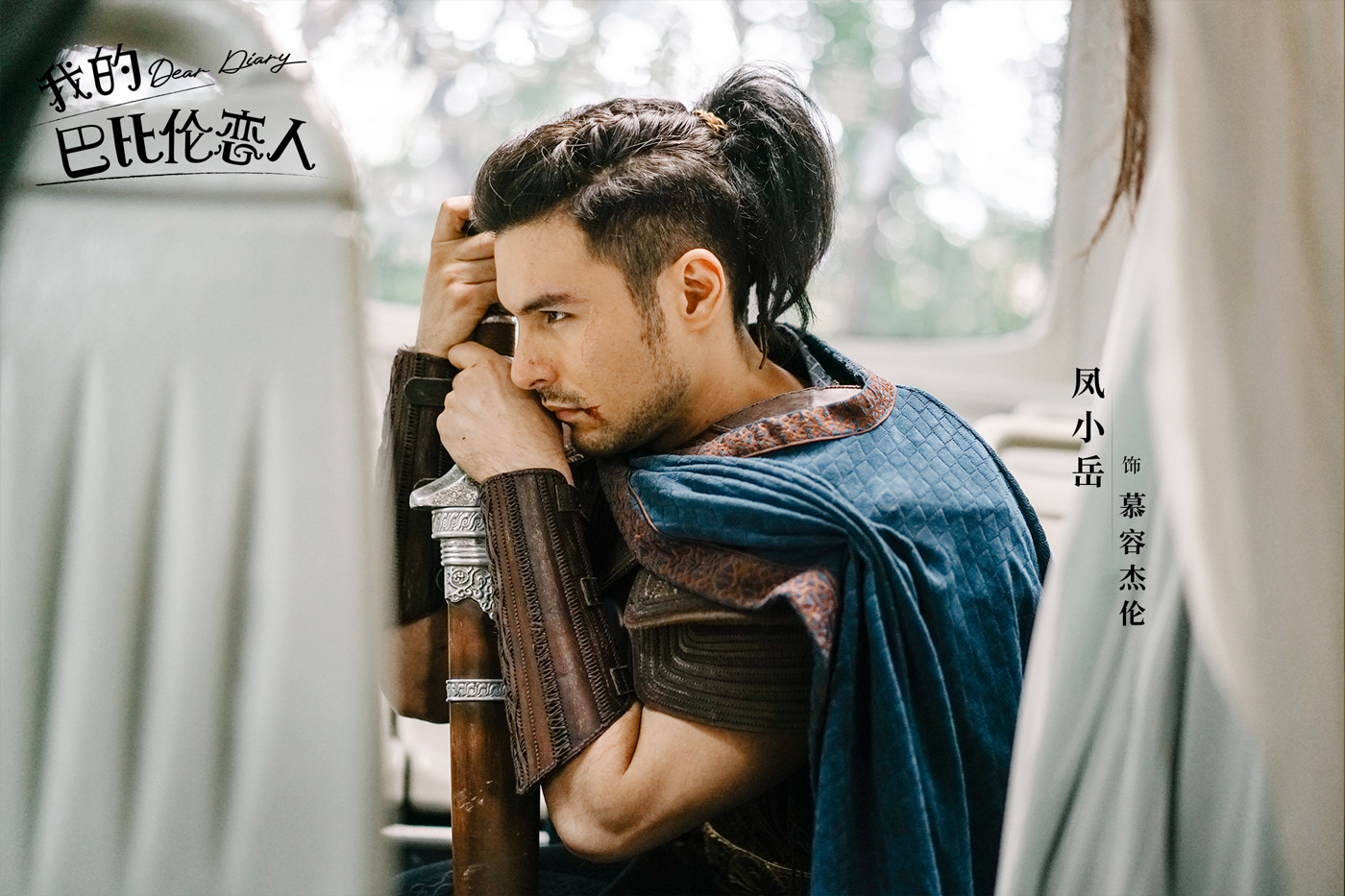 凤小岳饰慕容杰伦