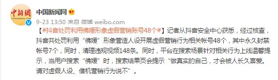 抖音处罚利用“佛媛”形象虚假营销账号48个，清理违规视频148条休闲区蓝鸢梦想 - Www.slyday.coM