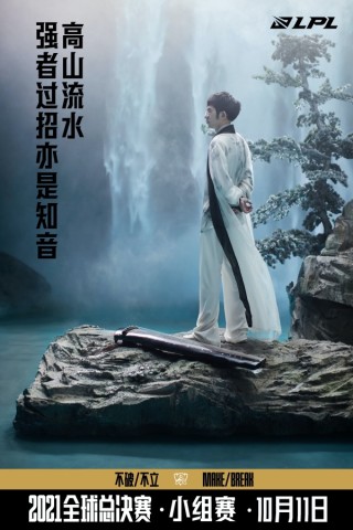 如何评价S11世界赛LPL出征主题海报？满满国风，文化底蕴的输出休闲区蓝鸢梦想 - Www.slyday.coM