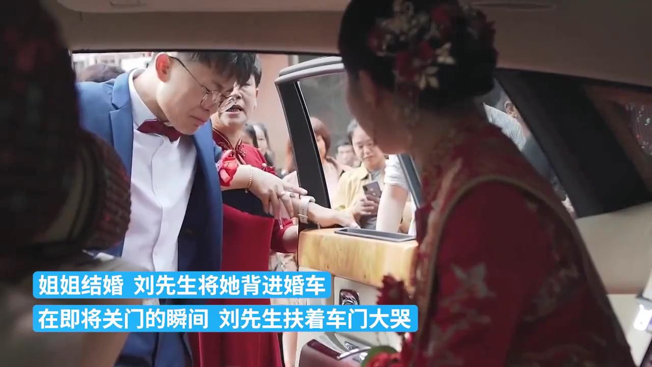 山东:背姐姐上婚车那一刻,弟弟扶车门大哭“那一刻真的绷不住”休闲区蓝鸢梦想 - Www.slyday.coM 山东:背姐姐上婚车那一刻,弟弟扶车门大哭“那一刻真的绷不住”休闲区蓝鸢梦想 - Www.slyday.coM