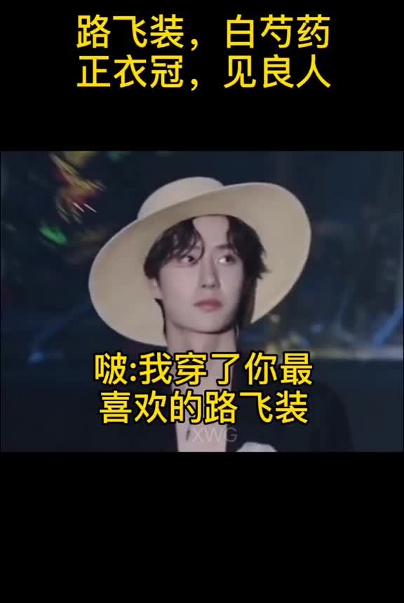 路飞装,白芍药,正衣冠,见良人!相信大家都知道什么意思了吧!