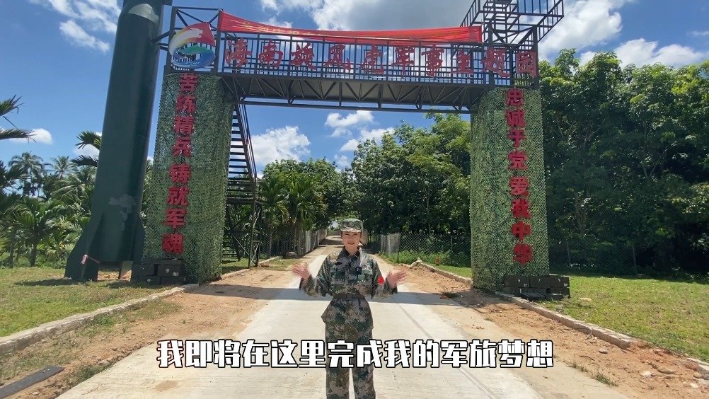 一起走进屯昌这个军事主题园,来一次沉浸式的军旅体验吧