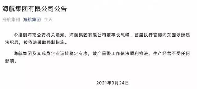 海航集团：陈峰、谭向东涉嫌违法犯罪，被依法采取强制措施丨海上夜闻休闲区蓝鸢梦想 - Www.slyday.coM