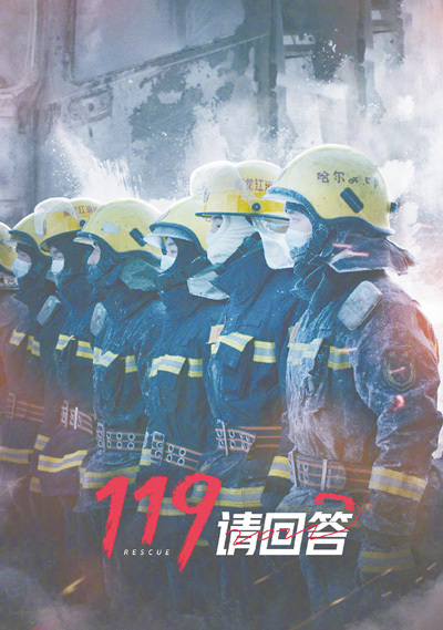 纪录短片《119请回答》以基层消防站为观察窗口,用镜头记录消防员工作