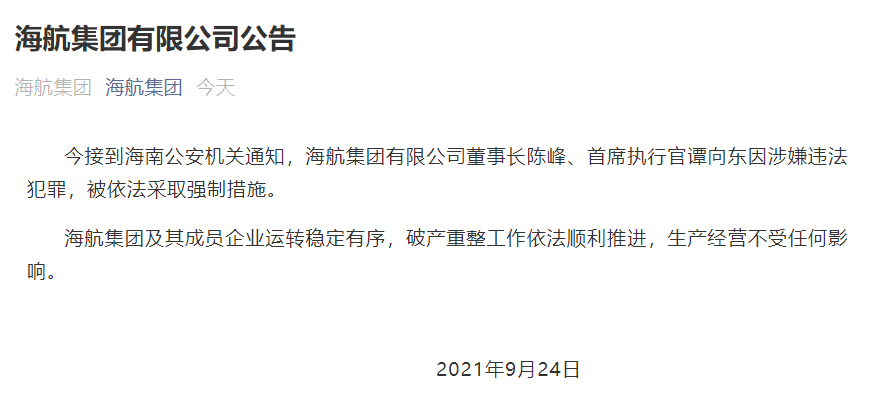 重磅！海航集团陈峰、谭向东因涉嫌违法犯罪被依法采取强制措施休闲区蓝鸢梦想 - Www.slyday.coM