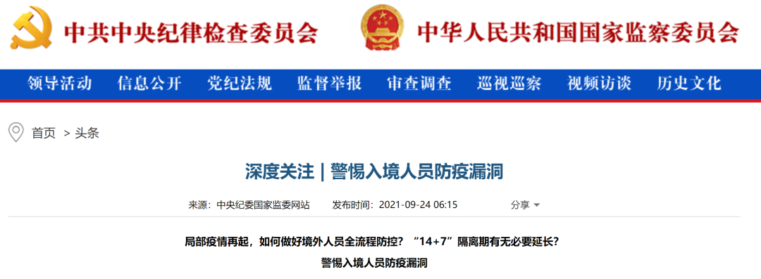 沈阳最新通报！中纪委网站发文：警惕入境人员防疫漏洞休闲区蓝鸢梦想 - Www.slyday.coM