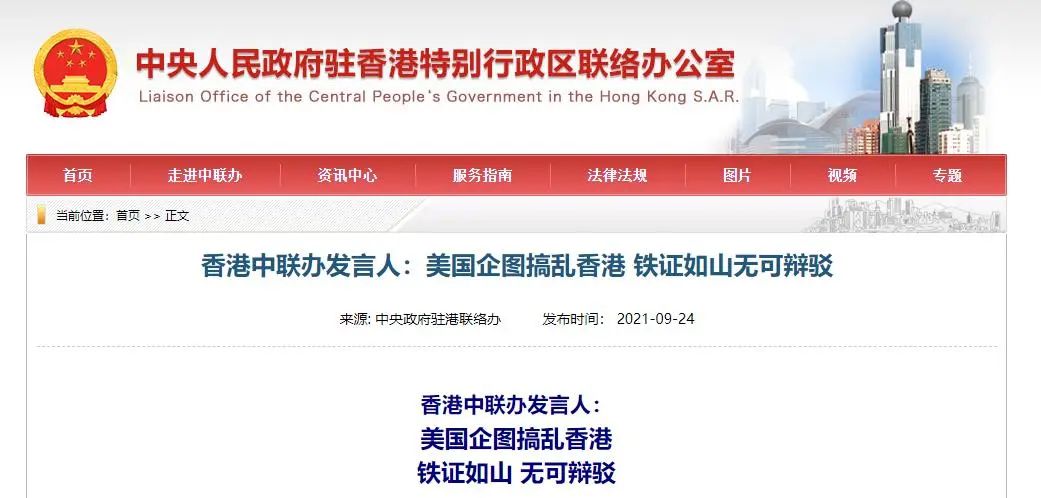 香港中联办：美国企图搞乱香港 铁证如山无可辩驳