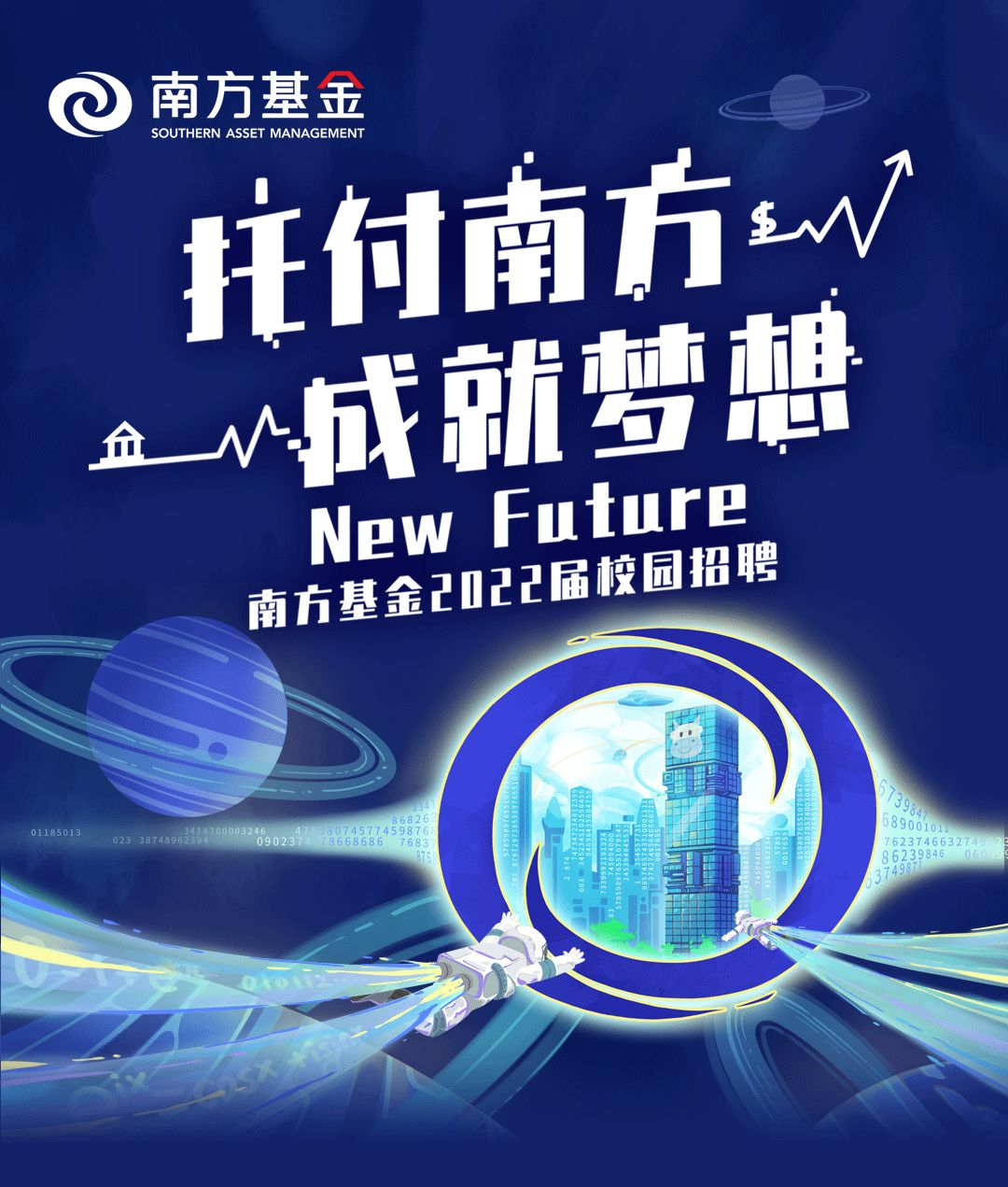 托付南方，成就梦想 | 南方基金2022届秋季校园招聘正式开启