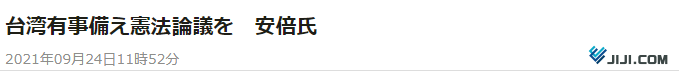 安倍以台湾有事为由鼓吹修宪：日本已身处严峻形势