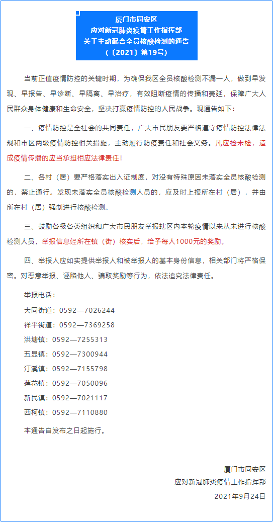 厦门同安区发布三则公告：举报本轮疫情以来从未核酸检测人员可奖千元