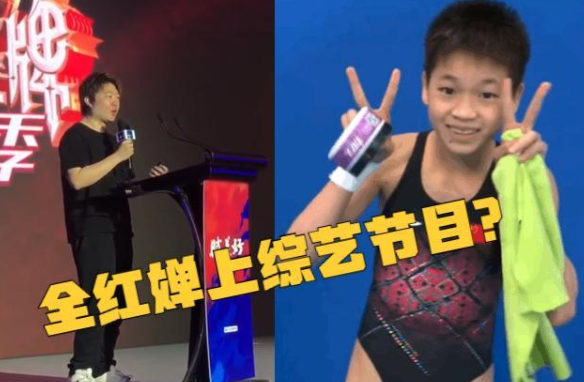 参加娱乐节目就给1000万!全红婵最新发声,意外做出新决定休闲区蓝鸢梦想 - Www.slyday.coM 参加娱乐节目就给1000万!全红婵最新发声,意外做出新决定休闲区蓝鸢梦想 - Www.slyday.coM