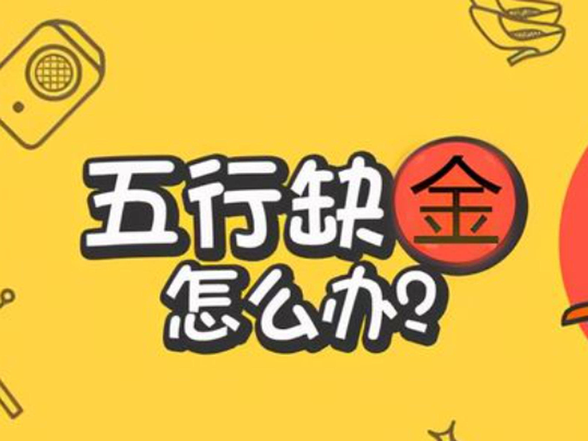 四柱缺金怎么补救八字五行缺金怎么补救