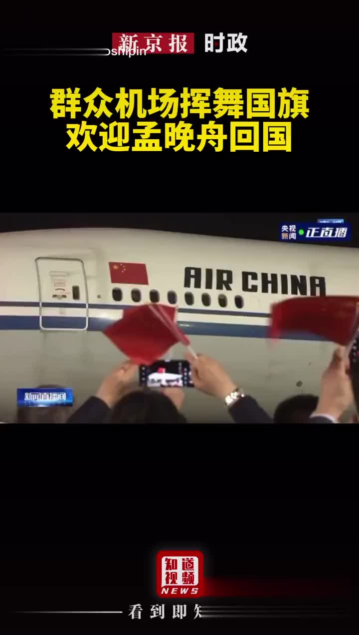 群众机场挥舞国旗,欢迎孟晚舟女士回国